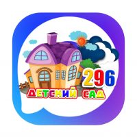 МБДОУ № 296 г. Екатеринбург