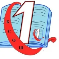 МБОУ БСОШ №1