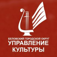 Управление культуры г. Белово
