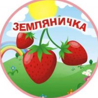 МБДОУ д/с № 1 "Земляничка" г. Кумертау