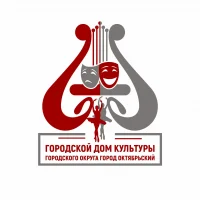 МБУ "Городской дом культуры" г. Октябрьский