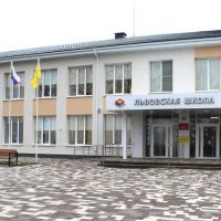 МБОУ "Львовская СОШ"