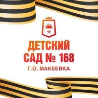 ГКДОУ "Детский сад № 168 г.о. Макеевка" ДНР