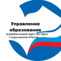 Управление образования муниципального округа Дегтярск Свердловской области