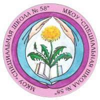 МКОУ "Специальная школа №58"