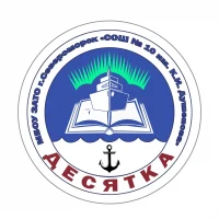 МБОУ ЗАТО г.Североморск «СОШ №10 им. К.И. Душенова»