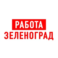 Работа в Зеленограде