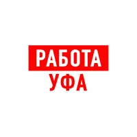 Работа в Уфе