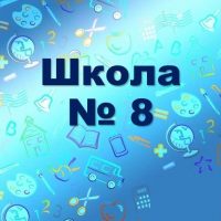 МАОУ СОШ N 8 г.Березники