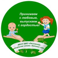 МБОУ ВМО «Лесковская начальная школа - детский сад»