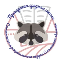 МБОУ Пригорская СШ