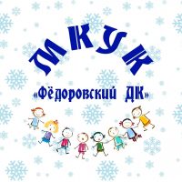 Фёдоровский ДК