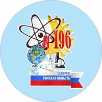 МБОУ "СОШ № 196" ЗАТО Северск