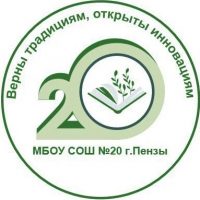 МБОУ СОШ № 20 г. Пензы