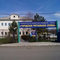 МБУ г. Абакан "Городская ритуальная служба"