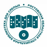 Ростовская областная библиотека для слепых