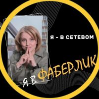 Я в Фаберлик, 
Я в Сетевом...