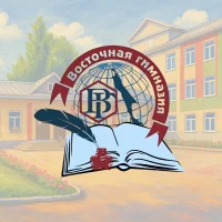 МАОУ Восточная гимназия г.Южно-Сахалинска