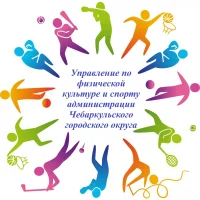 Управление по физической культуре и спорту администрации Чебаркульского городского округа