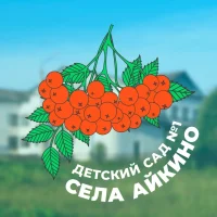 МБДОУ "Детский сад №1 комбинированного вида"  с. Айкино