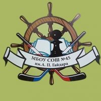 МБОУ СОШ №45 им. А. П. Гайдара г. Кирова