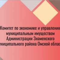 Комитет по экономике и управлению муниципальным имуществом Администрации Знаменского района