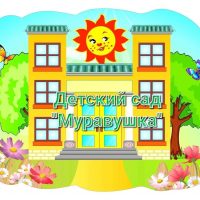 МБДОУ детский сад Муравушка