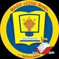 МАОУ "СОШ №40"г.Чебоксары
