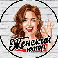 Женское настроение