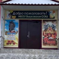 Официальный канал МБОУ ВЫШКОВСКОЙ СОШ