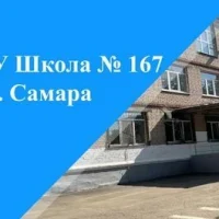 МБОУ "Школа № 167" г.о. Самара
Госорганизация