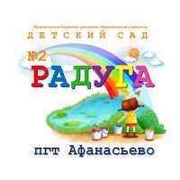 МБДОУ детский сад №2 "Радуга" пгт Афанасьево