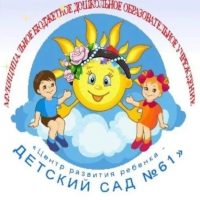 МБДОУ "ЦРР - детский сад N 61" г. Находка