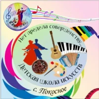 МКУ ДО "Покоснинская ДШИ"