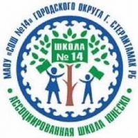 МАОУ "СОШ №14 им.С.Е.Авдошкина" г.Стерлитамак