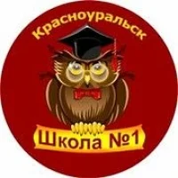 МБОУ СОШ №1 госорганизация
