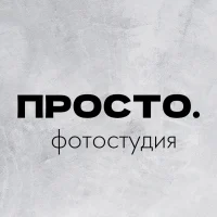 ПРОСТО. Фотостудия