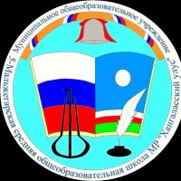 МБОУ "5 Мальжегарская СОШ им. И.П. Никифорова"