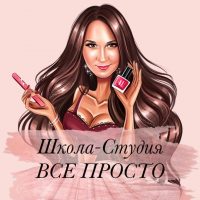Школа-студия ВСЕ ПРОСТО
