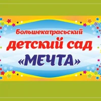 МБДОУ "Большекатрасьский детский сад "Мечта"