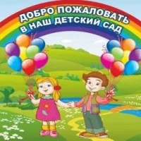 БДОУ г. Омска "Центр развития ребенка-детский сад №65"