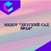 МБДОУ Детский Сад 14