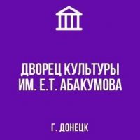 МБУ "ДК ИМ. Е.Т.  АБАКУМОВА Г.ДОНЕЦКА"