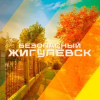 Безопасный Жигулёвск