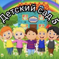 Детский сад № 5 | Хабаровск