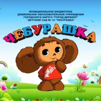 МБДОУ "ДЕТСКИЙ САД №16 "ЧЕБКРАШКА"
