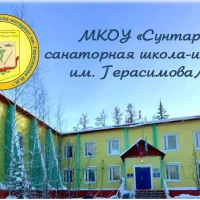 МКОУ "Сунтарская санаторная школа-интернат им. Герасимова М. И."