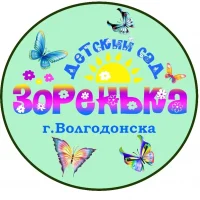 МБДОУ ДС "Зоренька" г.Волгодонска