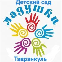 МДОУ №20" Тавранкульский детский сад "Ладушки"