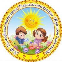 МБДОУ « Тыллыминский детский сад «Кунчээн» им. Д. Ф. Тимофеевой»